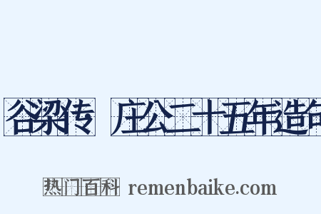 谷梁传·庄公二十五年造句是什么意思的图片